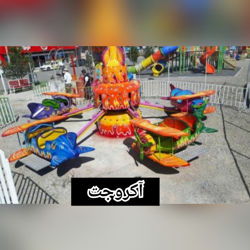 ساخت و نصب تجهیزات شهربازی