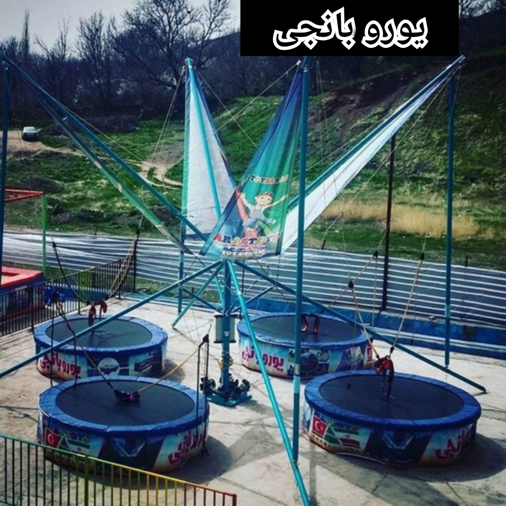 ساخت و نصب تجهیزات شهربازی